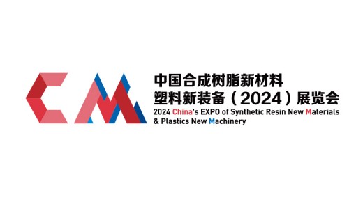 中国合成树脂新材料、塑料新装备（2024)展览会