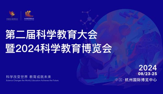 第二届科学教育大会暨2024科学教育博览会