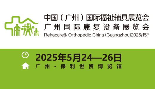 2025第十五届广州国际康复设备展览会