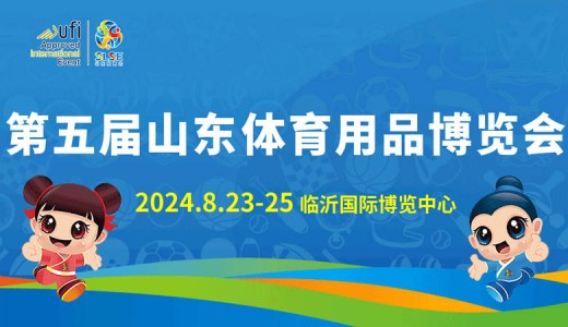 第五届山东体育用品博览会邀请函