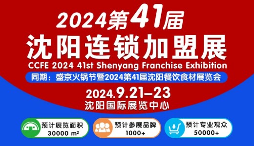 2024 ccfe第41届沈阳连锁加盟创业博览会