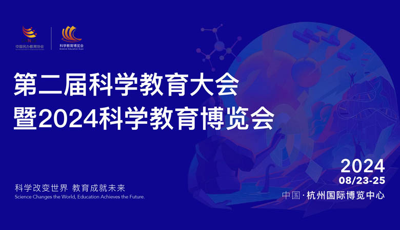 2024科学教育博览会招商手册2024科学教育博览会招商手册1