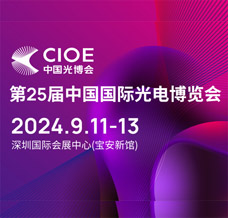 cioe中国光博会、第25届中国国际光电博览会