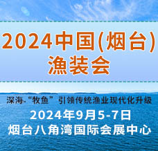 2024中国（烟台）国际深远海养殖暨海洋渔业装备博览会